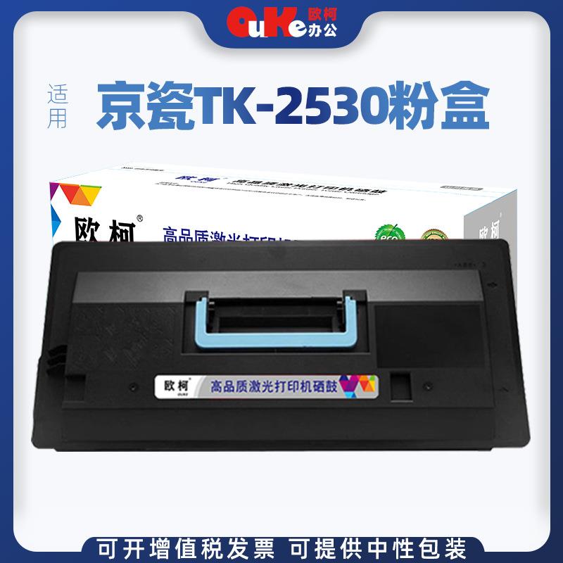 适用京瓷TK-2530粉盒KM3530 3035 5035碳粉盒4030 4035碳粉成像鼓