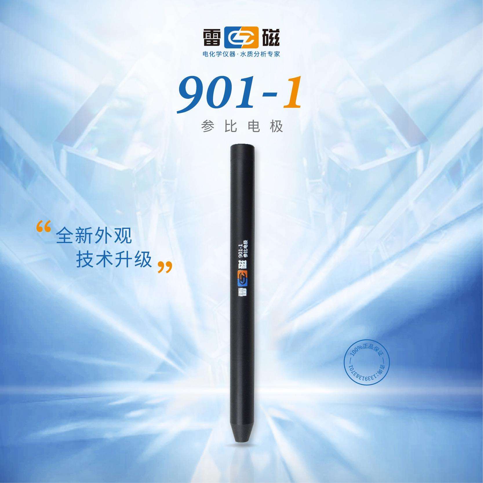 上海雷磁 901-1参比电极
