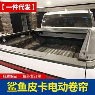比亚迪鲨鱼皮卡shark皮卡车电动卷帘拉帘后箱盖平板盖子改装配件