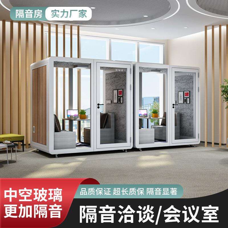 洽谈室移动静音舱室内直播间隔音房商务隔音办公会议静音仓睡眠仓