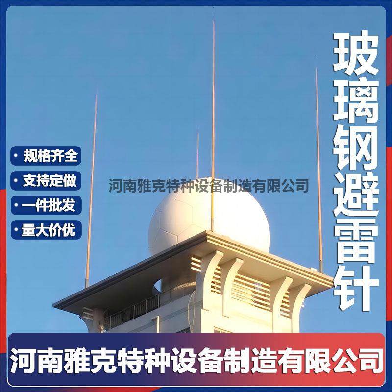 8米9米玻璃钢避雷针 13米15米气象微波站抗干扰复合接闪杆 避雷针