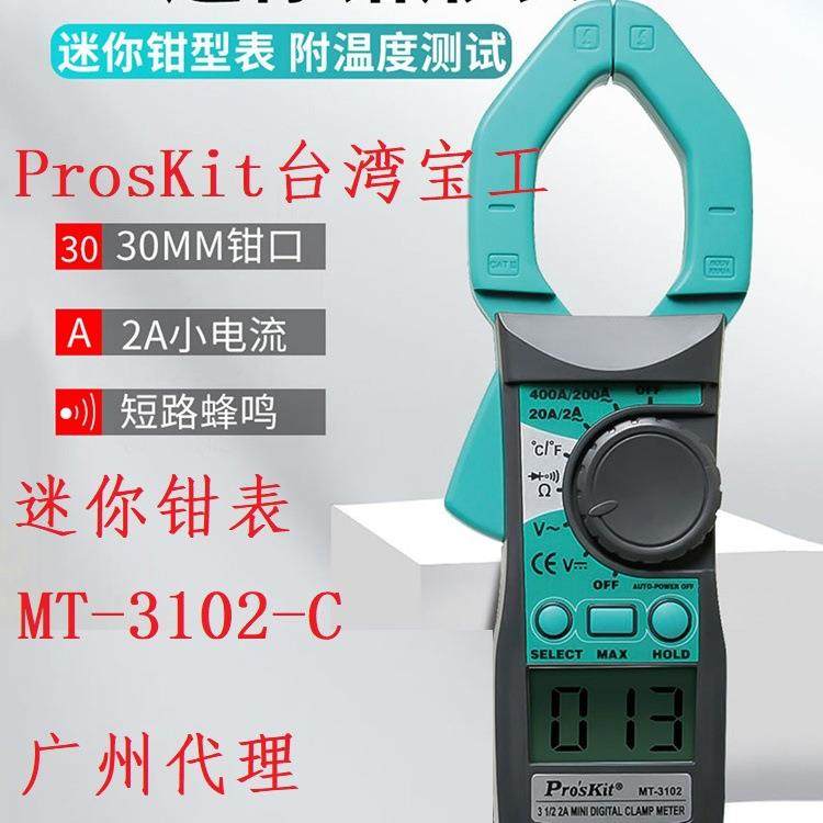 台湾宝工Proskit数显数字交流钳表MT-3102数字钳型电流万用表防烧