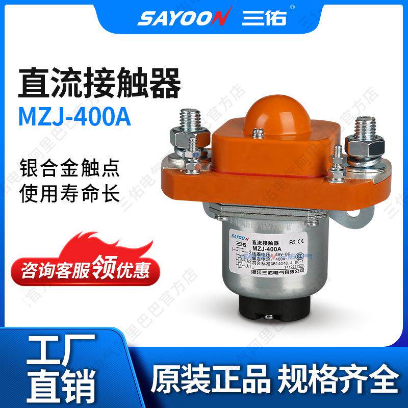 SAYOON三佑 直流接触器MZJ-400A 电信SZJ400A 电动车 84V96V150V