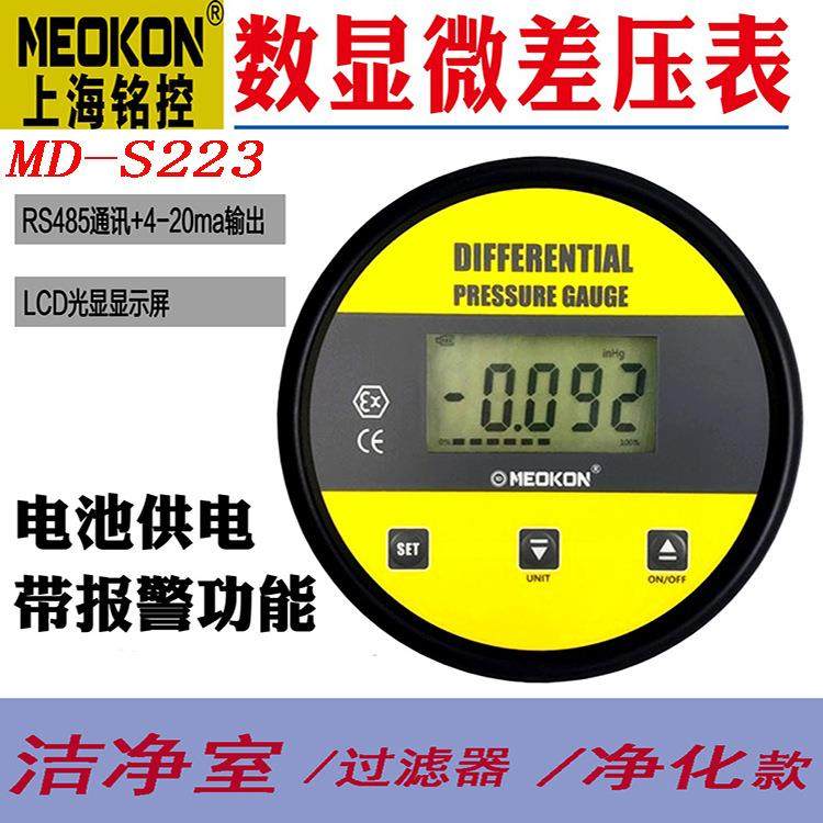 MEOKON上海铭控数显为压差表过滤器净化洁净室风压变送器MD-S223