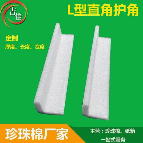 epe珍珠棉L形护角 直角护边包角泡沫包装护边防震家具防撞条现货