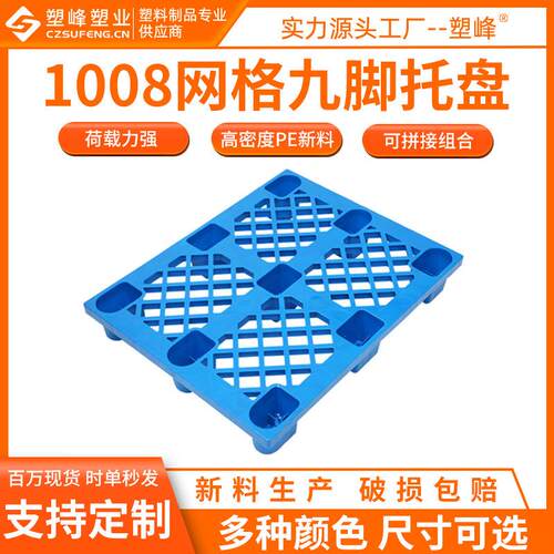全新熟料塑料托盘叉车托盘1008网格九脚1000*800*150九脚塑料托盘