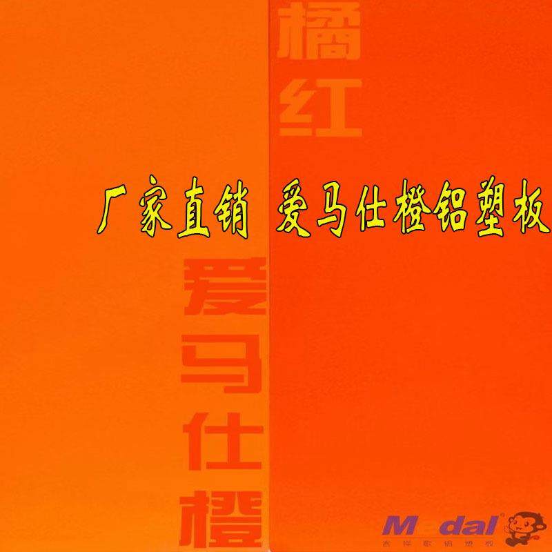 上海吉祥铝塑板高光爱马仕橙色4mm15丝现货 广告门头招牌硬墙贴,鲜花速递/花卉仿真/绿植园艺,割草机/草坪机,淘宝优惠券,粉丝福利购,淘宝优惠卷