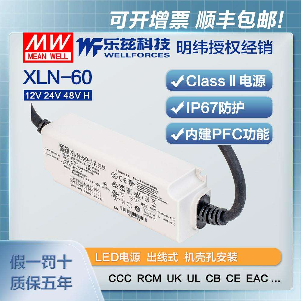 60W明纬LED电源XLN-60-12/24/48/H多级恒功率/恒压B/DA2调光CCC