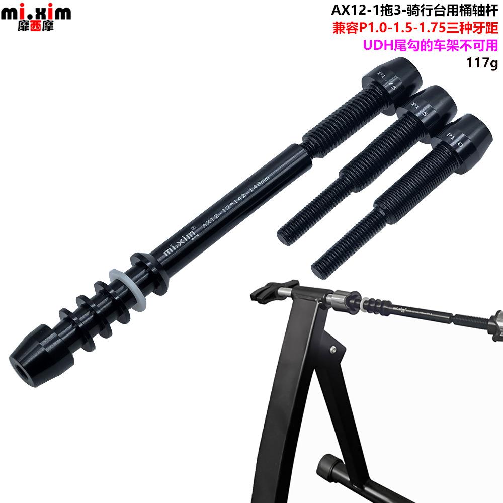 自行车山地车公路车骑行台用 花鼓桶轴杆 筒轴杆 M12*142*148mm