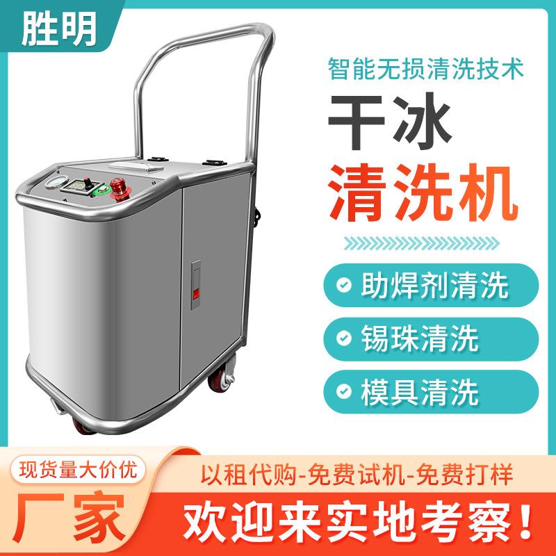 工业干冰清洗汽车发动机除积碳 pcba电路板助焊剂三防漆残胶清除