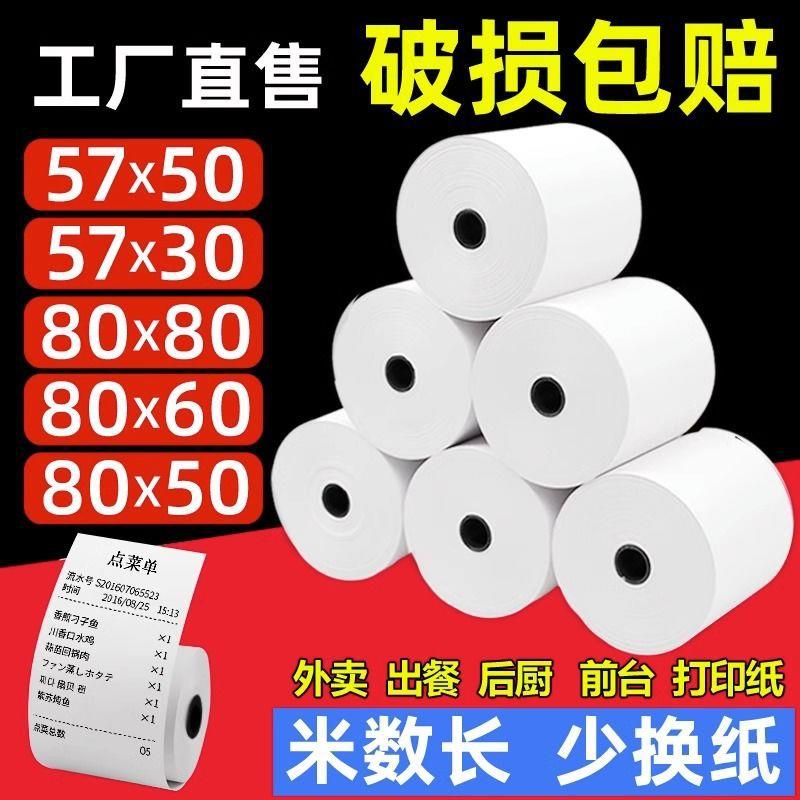 热敏打印纸57x50收银机打印纸57x40x30小票纸58mm通用热敏纸80x8