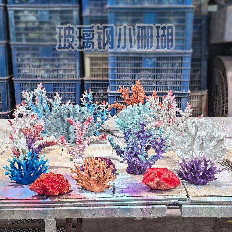海洋主题景观背景装饰品玻璃钢仿真珊瑚模型雕塑网红打卡拍照摆件