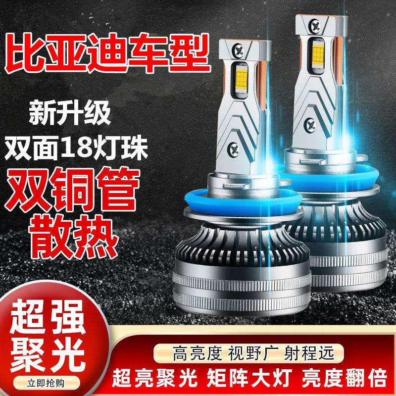 比亚迪速锐LED前大灯远近光雾车灯泡改装超亮12-13-14-15-16-18款
