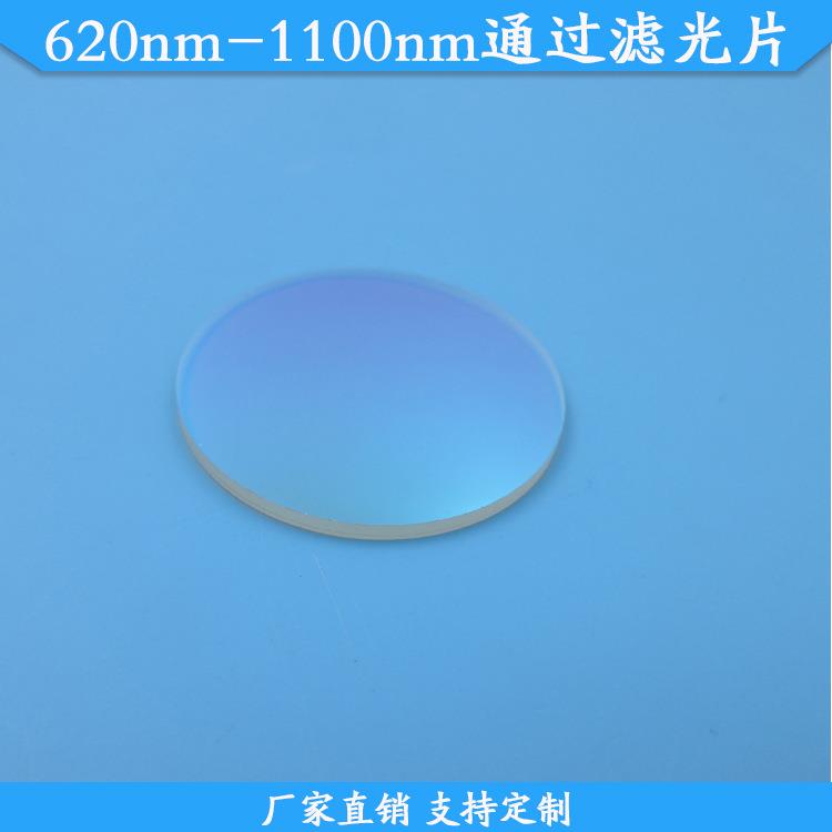 620nm-1100nm通过滤光片620nm长波通滤波片620nm以上通过带通滤镜