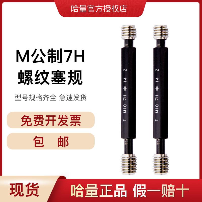哈量细牙螺纹塞规 双线通止规 螺纹牙规M2*0.25 M20*0.5 7H 检具