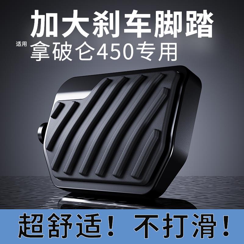 适用奔达拿破仑450加大刹车踏板防滑橡胶垫后刹车拉杆脚踏板加宽