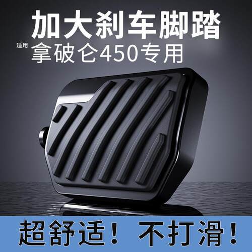 适用奔达拿破仑450加大刹车踏板防滑橡胶垫后刹车拉杆脚踏板加宽