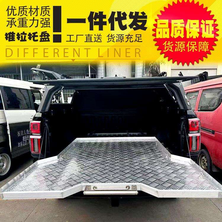 长城炮越野炮用炮加农炮山海炮皮卡车改装后备箱车斗收纳抽屉托盘