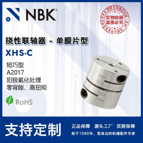 NBK XHS-39C短货期单膜片短型联轴器可替换三木R+W连轴器