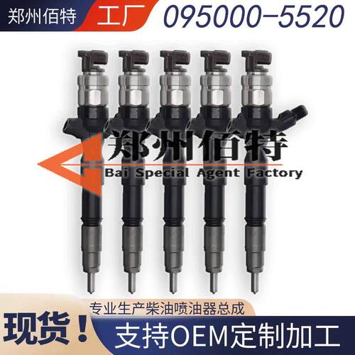 095000-5520喷油器总成23670-0L010稳定耐用现货