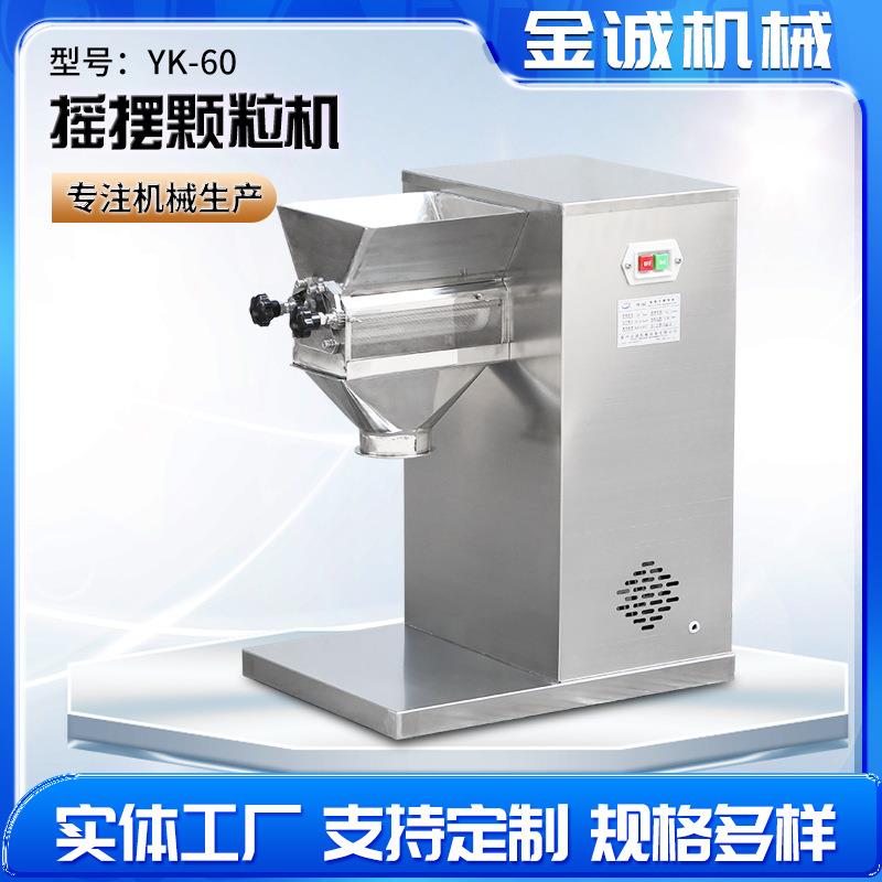 厂家YK60小型摇摆颗粒机 实验室制粒机挤出造粒机摇摆制粒机