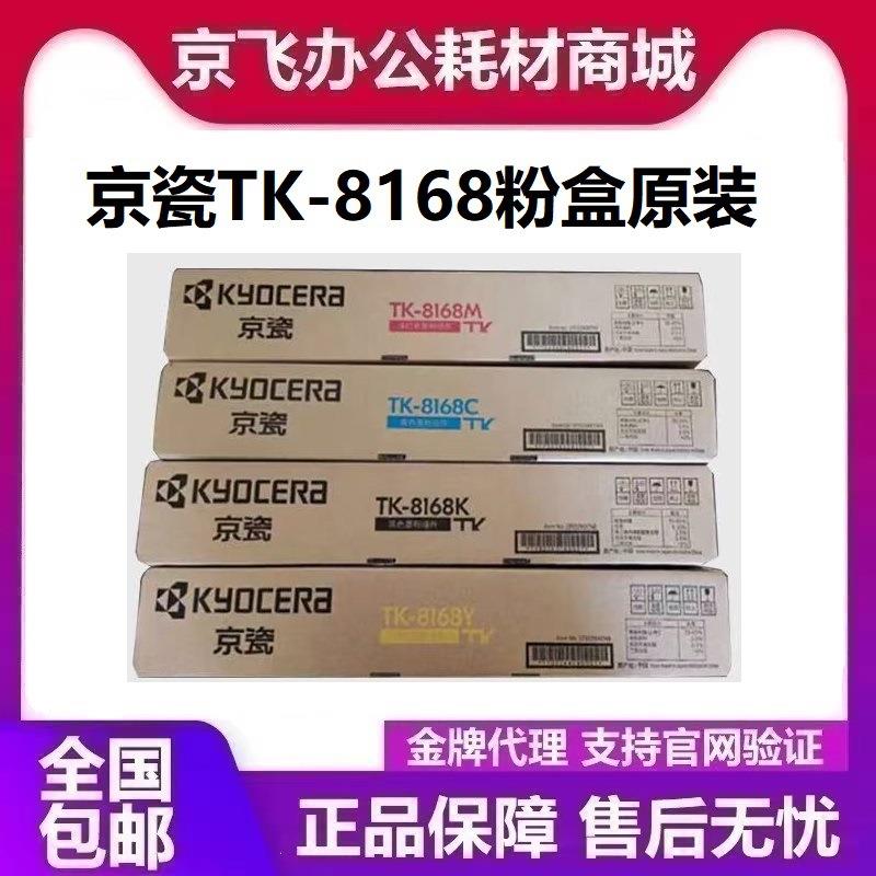 京瓷原装TK-8168碳粉 3060ci 彩色数码复合机硒鼓粉盒 墨粉组件