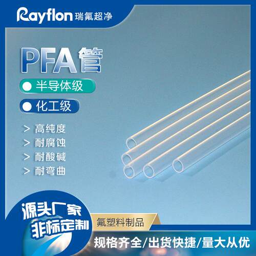 来订PFA管大口径大金PFA原料耐高温耐酸碱半导体高纯PFA化工管