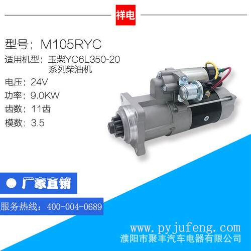 玉柴YC6L350-20系列柴油机 起动机 M105RYC 11齿 M3015-3708100