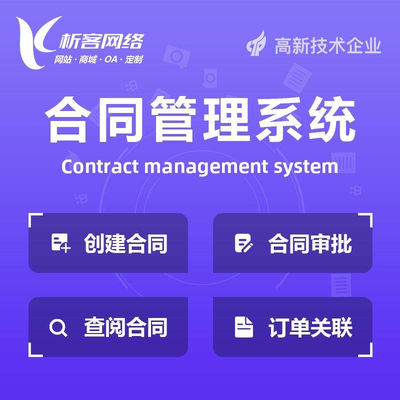 合同管理系统合同起草签订审批存归档信息化流程管理平台开发搭建