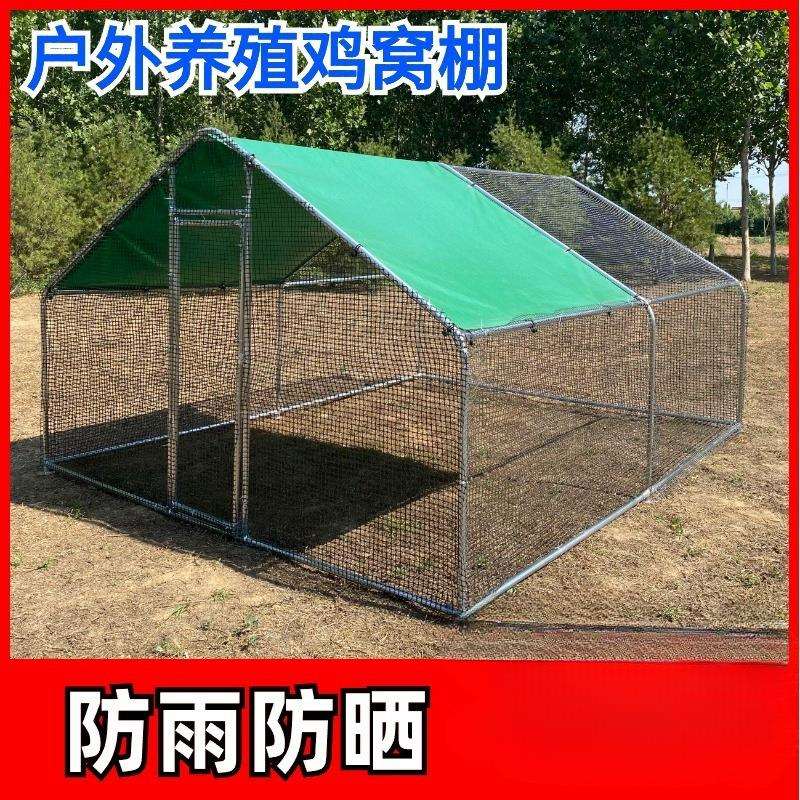室外养鸡棚鸡舍防雨棚特大号养殖笼户外鸡窝搭建家用防晒养鸡笼子