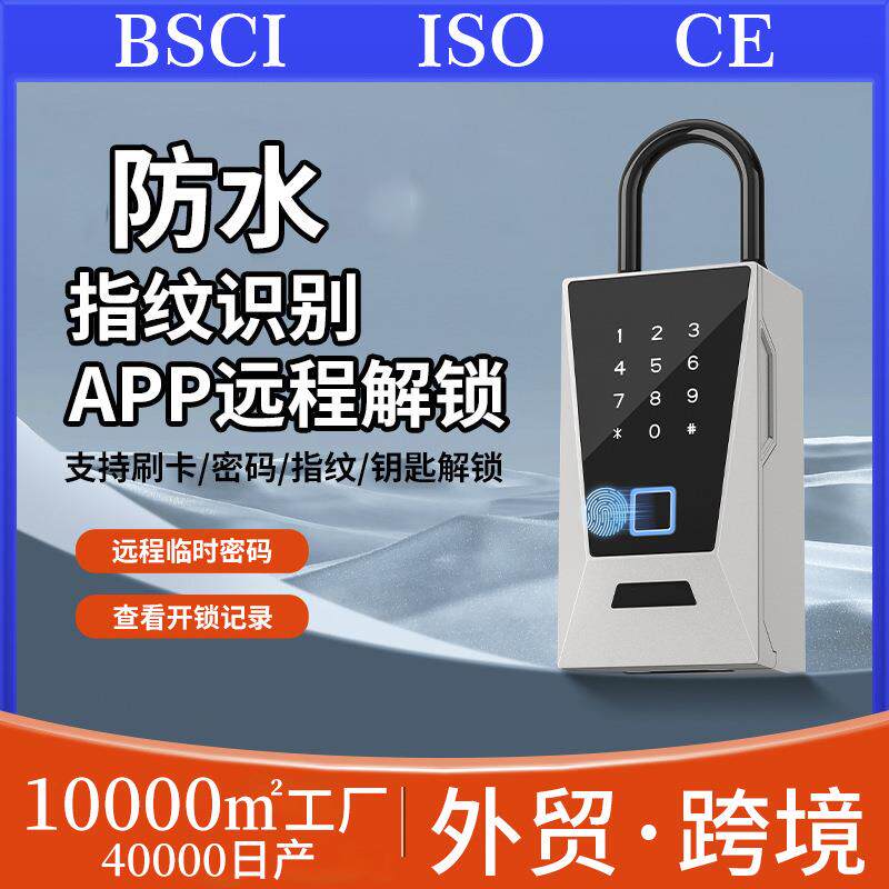 智能密码盒指纹刷卡APP解锁钥匙盒 IPX5防水密码钥匙盒储物盒
