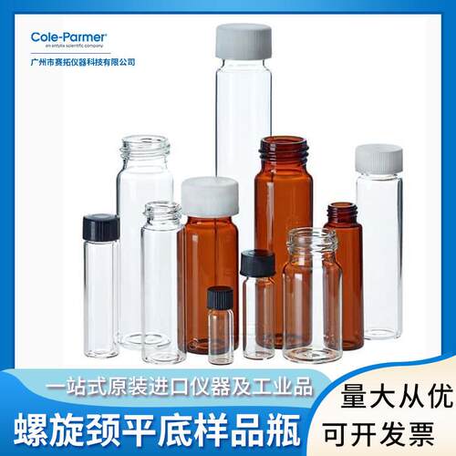 Cole-Parmer玻璃样品瓶螺口瓶8ml透明＆琥珀色98702-22/-23/-24