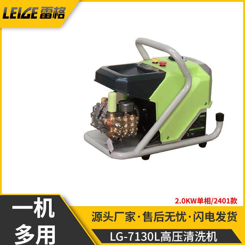 雷格LG7130L-7130LK-7130LS高压清洗机家用洗车大功率民用水泵