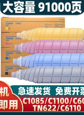 适用美能达TN622粉盒C1085墨盒C1100碳粉C6085 C6110复印机墨粉筒