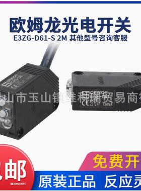 原装欧姆E3ZG光电开关D61-D62-T61-D81-D82-R61-R81-T81-L-D一S