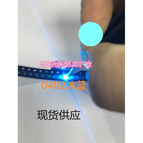 led发光二极管 0402冰蓝色 超高亮 1005冰蓝光 0402冰蓝灯 led灯