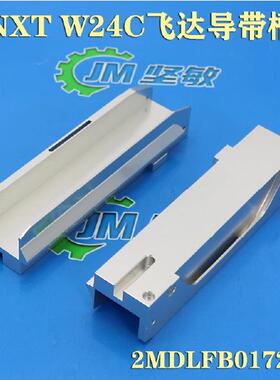 适用SMT贴片机NXT飞达配件24MM飞达导料槽W24C铝槽件2MDLFB017200