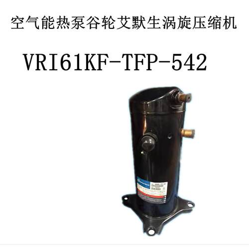 空气能热泵谷轮艾默生涡旋压缩机VRI61KF-TFP-542