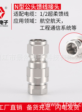 景然电子加工定制射频同轴接头50欧姆1/2超柔馈线同轴电缆N型公头