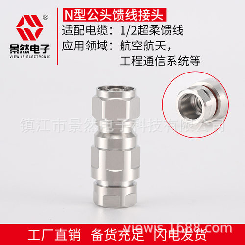 景然电子加工定制射频同轴接头50欧姆1/2超柔馈线同轴电缆N型公头