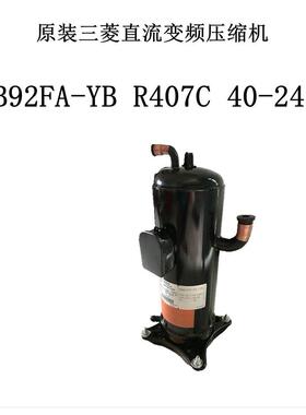 原装直流变频压缩机HEB92FA-YB R407C 40-240HZ