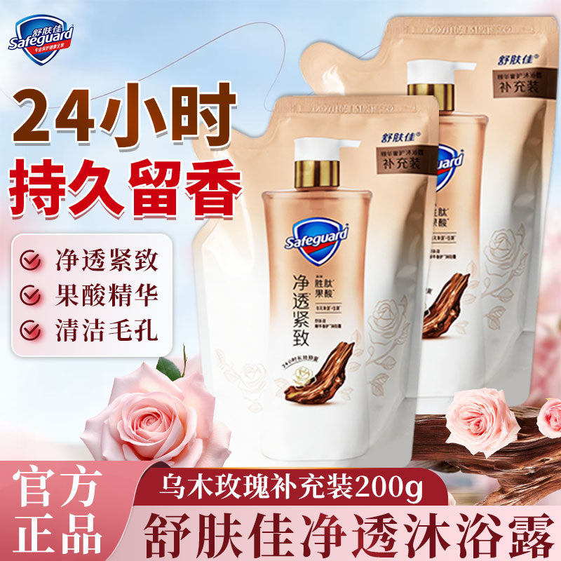 舒肤佳沐浴露净透紧致乌木玫瑰果酸精华清洁持久留香200g啫喱袋装