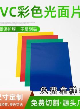 PVC彩色胶片塑料板材 红色蓝色 绿色 黄色实色胶片 塑料片PVC片材