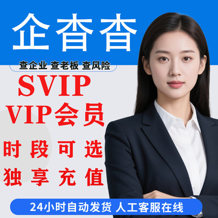 企查查会员vip超级会员1天svip一小时代查7 天一个月卡天眼询一年