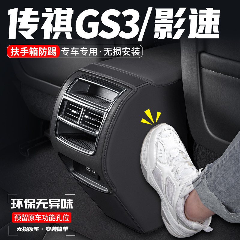 适用传祺GS3影速汽车扶手箱防踢垫POWER后排出风口防护装饰用品贴