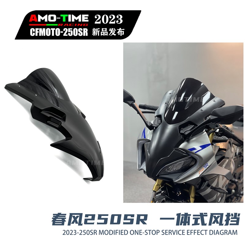 亚摩改装适用春风250SR改装竞技风挡一体式MY22加高挡风拼接款
