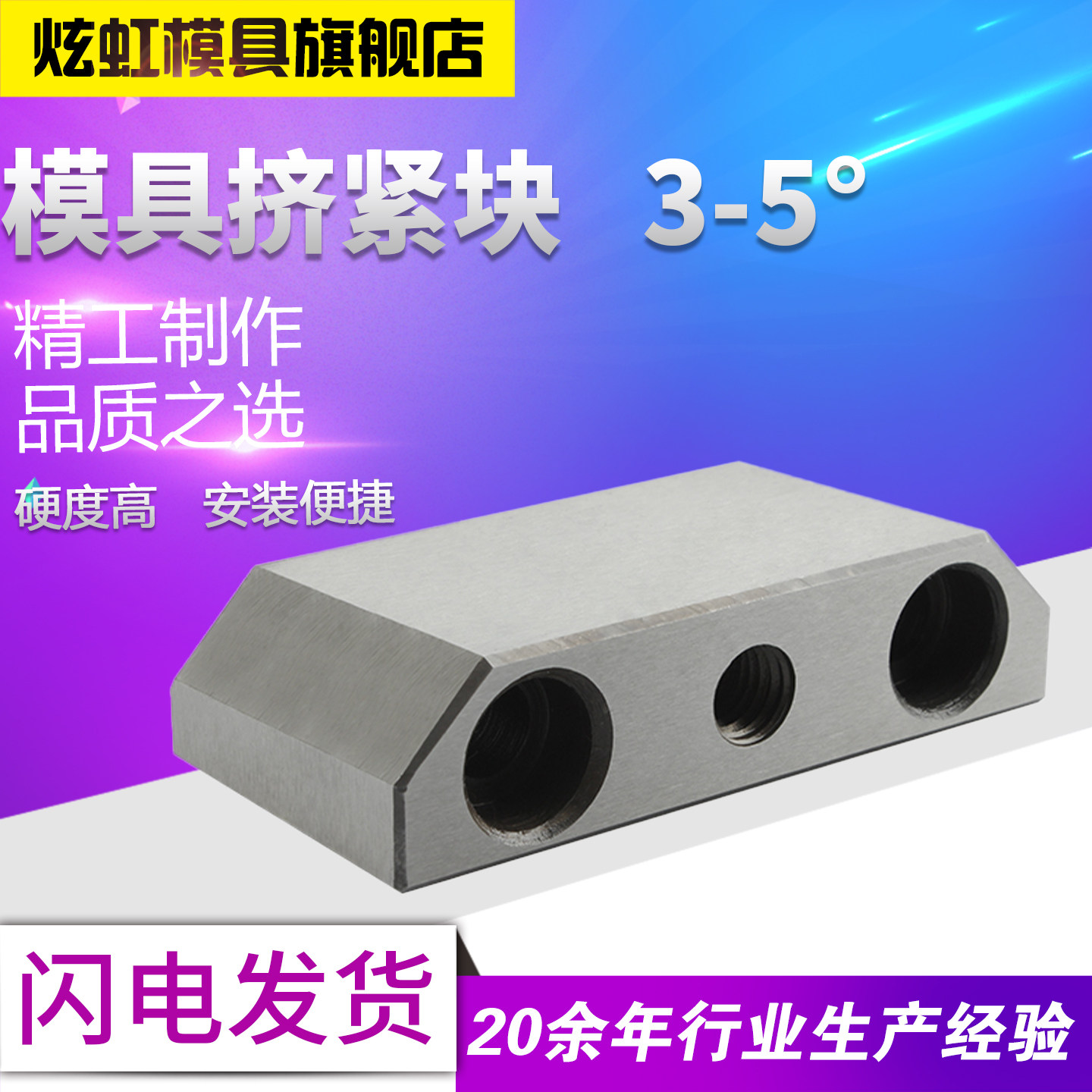 炫虹模具DY21挤压块/挤紧块/挤压块/斜压块/模具挤紧块3/5度,标准件/零部件/工业耗材,模具,淘宝优惠券,粉丝福利购,淘宝优惠卷