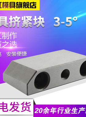 炫虹模具DY21挤压块/挤紧块/挤压块/斜压块/模具挤紧块3/5度