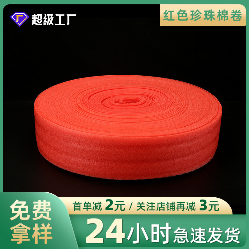 epe珍珠棉厂家 防静电珍珠棉卷SIM贴片打包红色珍珠棉泡沫板,包装,EPE珍珠棉,淘宝优惠券,粉丝福利购,淘宝优惠卷