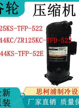 谷轮VR125KS-TFP-522/ZR144KC/ZR125KC-TFD-522/VR144KS-TFP-52E